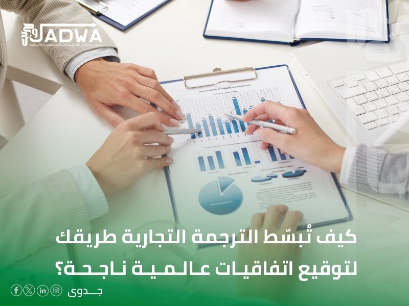 مكتب ترجمة تجارية في الدمام