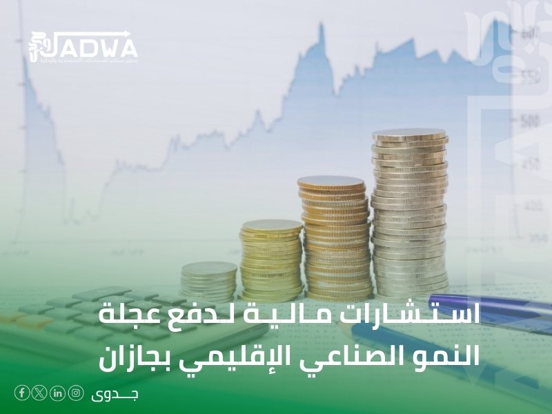 شركة استشارات مالية في جازان