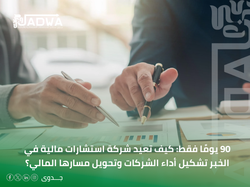 شركة استشارات مالية في الخبر