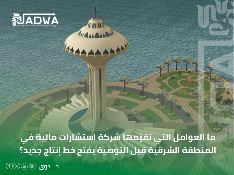شركة استشارات مالية في المنطقة الشرقية