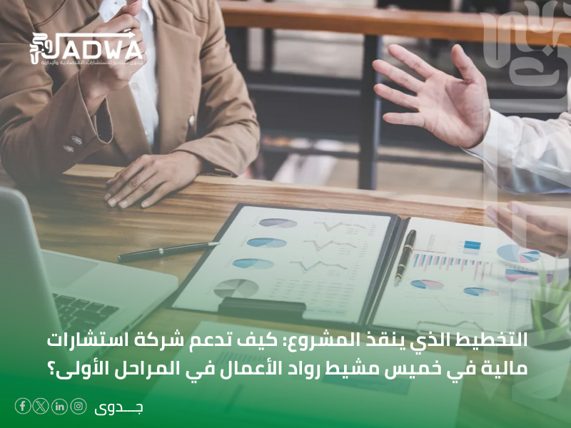 شركة استشارات مالية في خميس مشيط