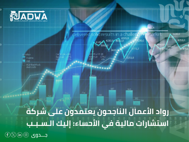 شركة استشارات مالية في الأحساء