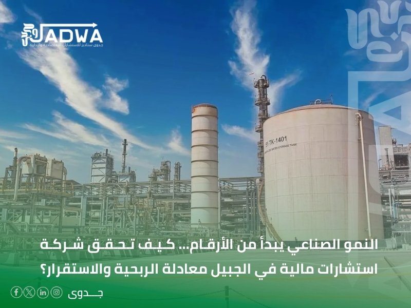 شركة استشارات مالية في الجبيل