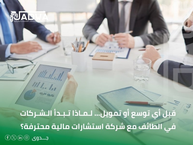 شركة استشارات مالية في الطائف