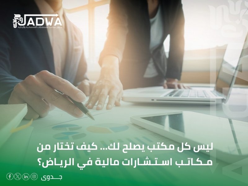 مكاتب استشارات مالية في الرياض