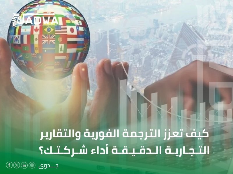 مكتب ترجمة تجارية في الخبر