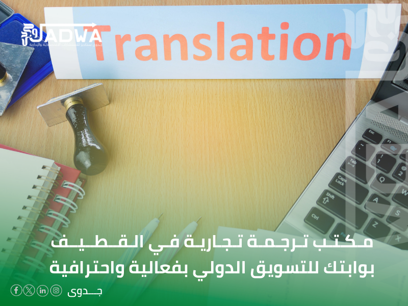 مكتب ترجمة تجارية في القطيف