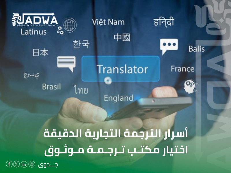 مكتب ترجمة تجارية في الأحساء
