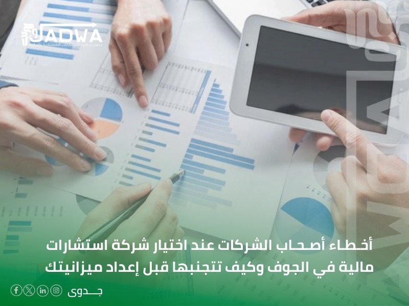 شركة استشارات مالية في الجوف