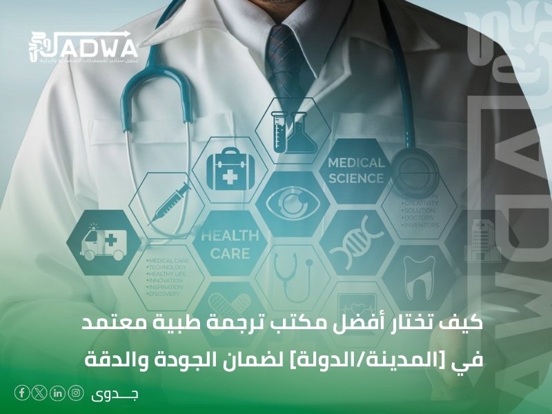 مكتب ترجمة طبية في سكاكا
