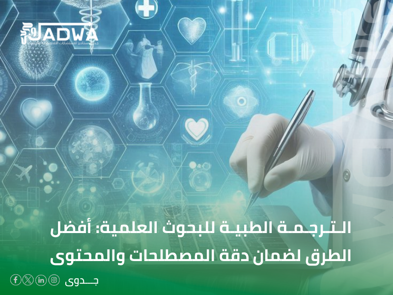 مكتب ترجمة طبية في القطيف