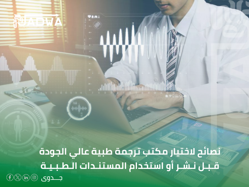 مكتب ترجمة طبية في الطائف