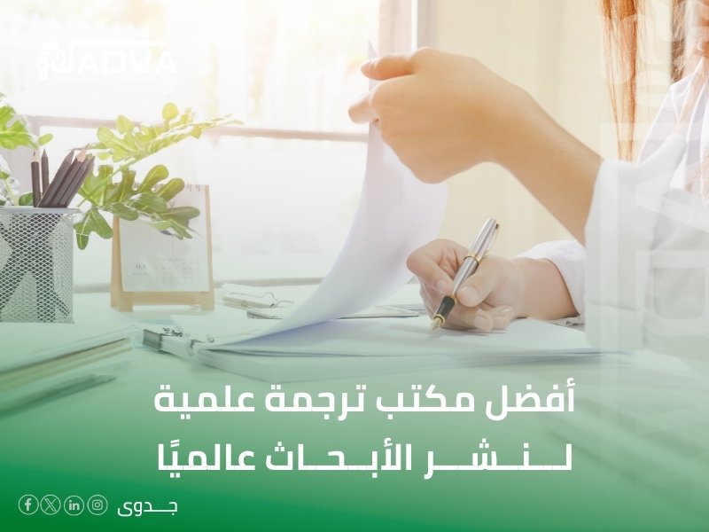 مكتب ترجمة علمية في الرياض