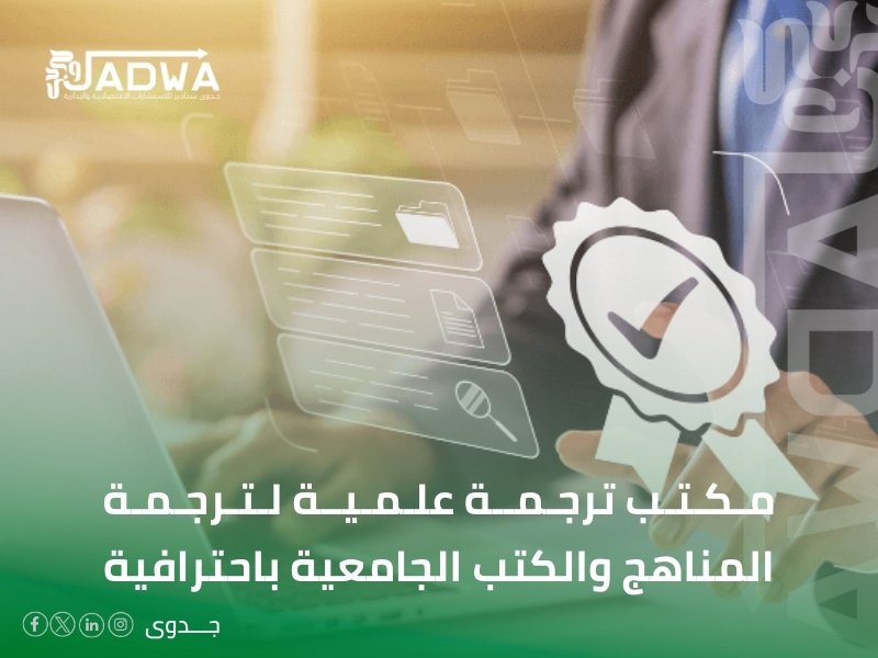 مكتب ترجمة علمية في تبوك