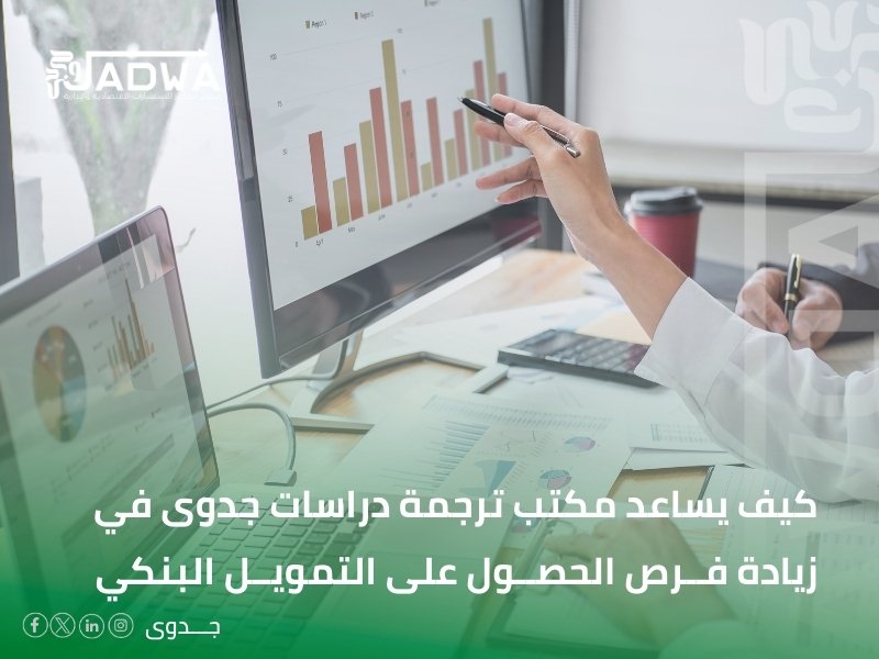مكتب ترجمة دراسات جدوى في بريدة