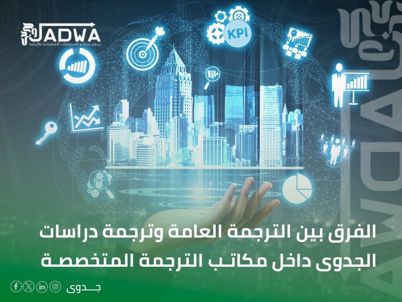 مكتب ترجمة دراسات جدوى في الدمام