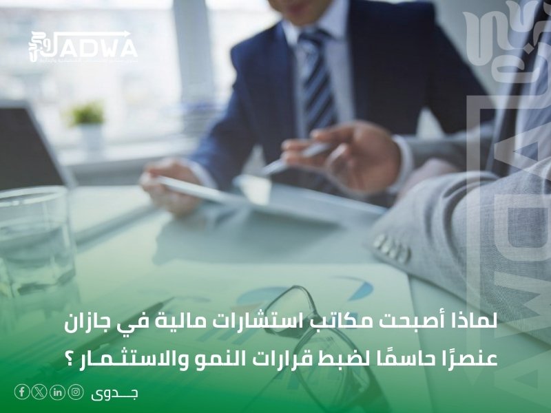 مكاتب استشارات مالية في جازان