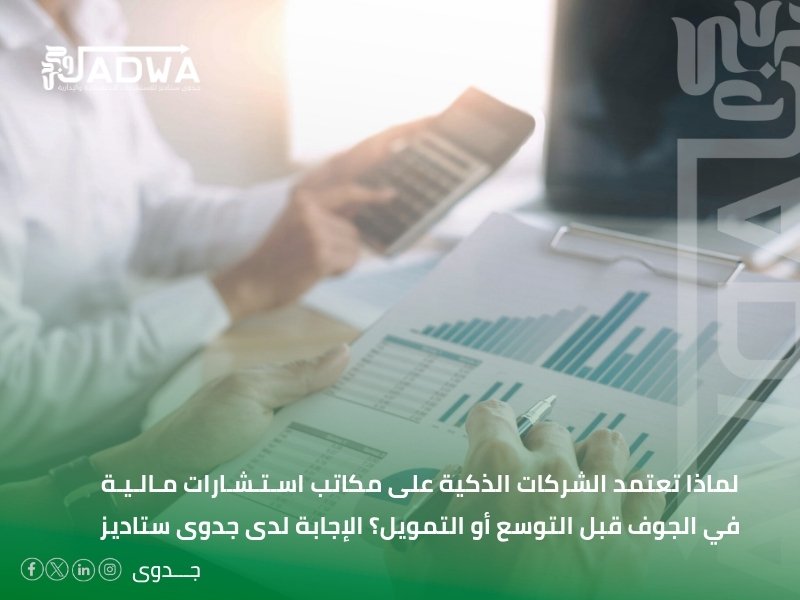 مكاتب استشارات مالية في الجوف