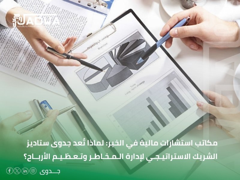 مكاتب استشارات مالية في الخبر
