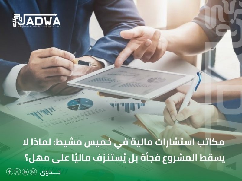 مكاتب استشارات مالية في خميس مشيط