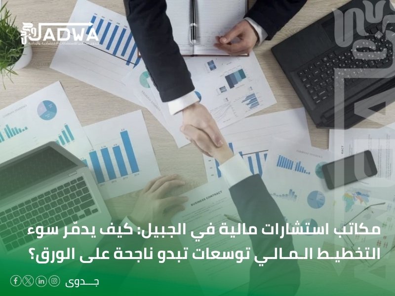 مكاتب استشارات مالية في الجبيل