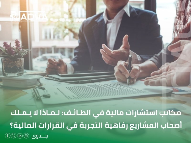 مكاتب استشارات مالية في الطائف