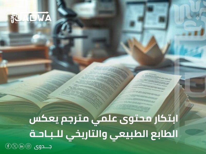 مكتب ترجمة علمية في الباحة