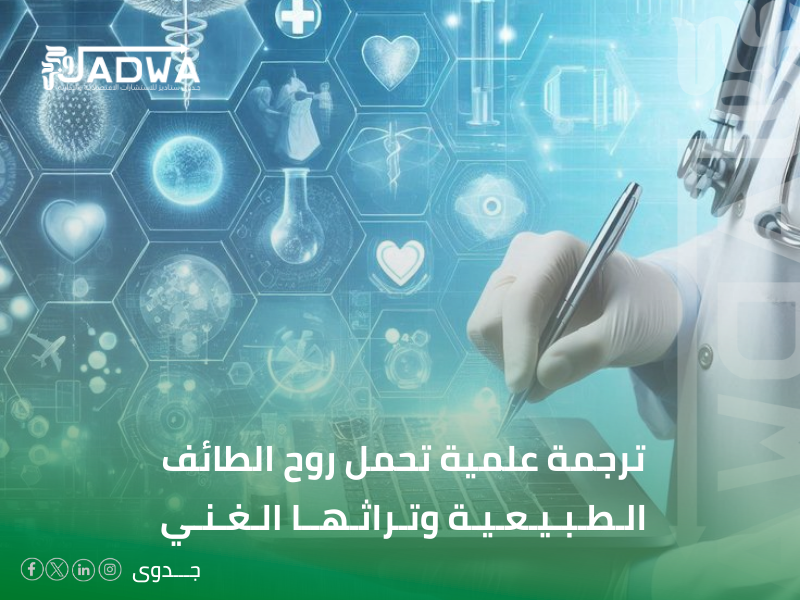 مكتب ترجمة علمية في الطائف