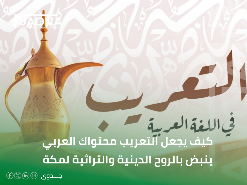 خدمات التعريب في مكة المكرمة