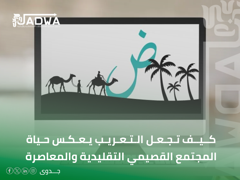 خدمات التعريب في القصيم