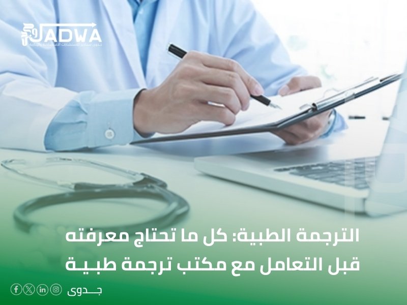 مكتب ترجمة طبية في المدينة المنورة