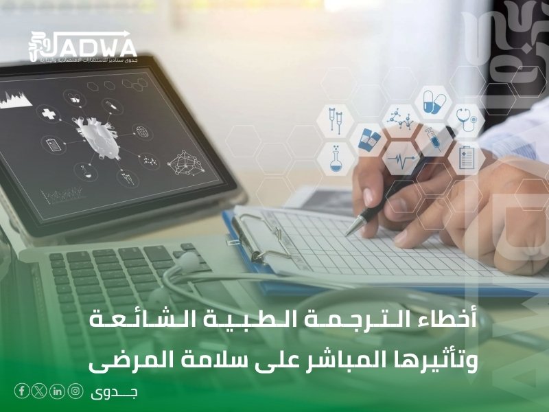 مكتب ترجمة طبية في الدمام