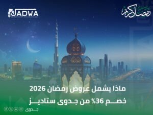 عروض رمضان 2026