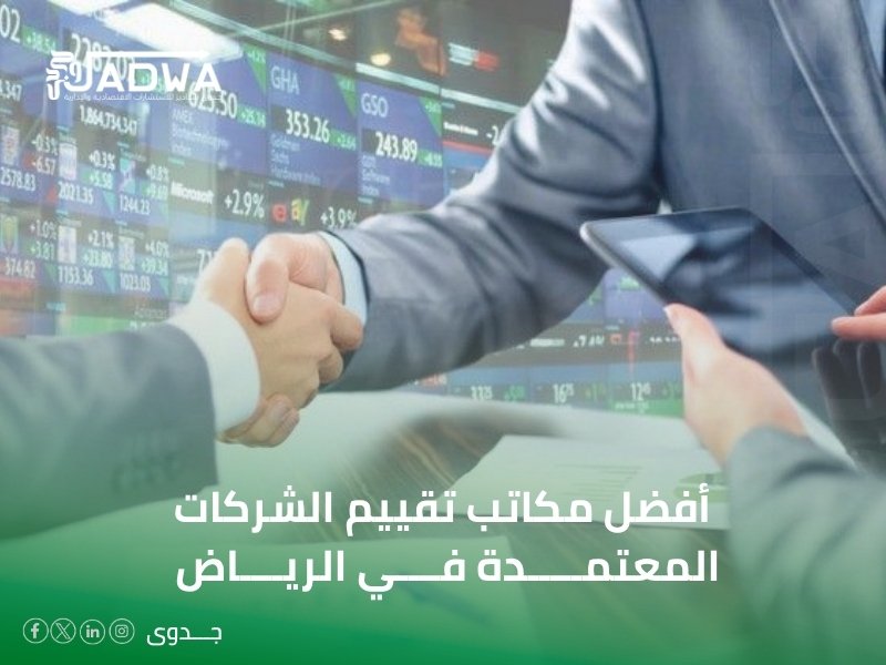 تقييم مالي واقتصادي في الرياض