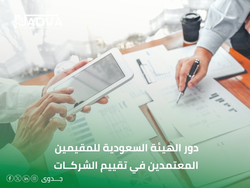 تقييم الشركة لدخول شريك في السعودية