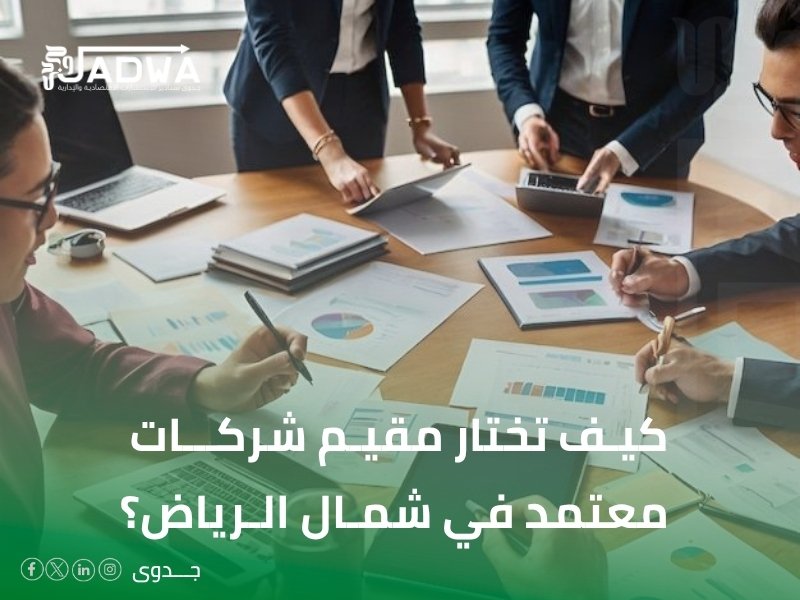 تقييم الشركات معتمد في الرياض