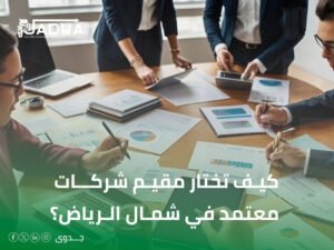 تقييم الشركات معتمد في الرياض