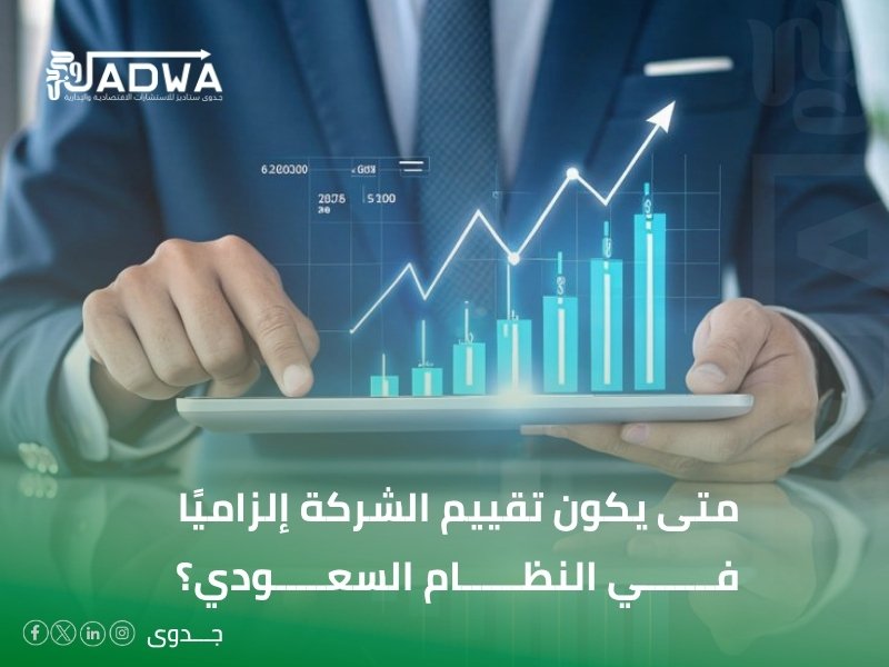 تقييم الشركة لدخول شريك في السعودية
