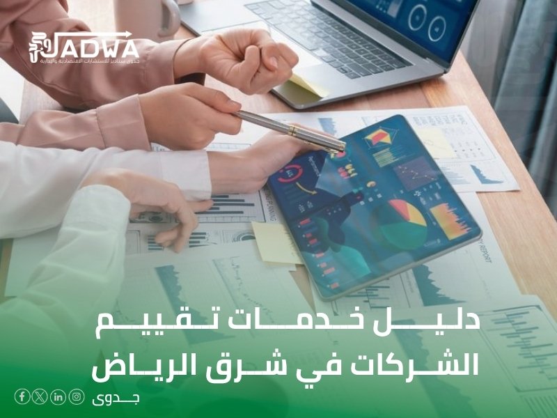 تقييم الشركات معتمد في الرياض