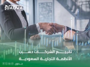 تقييم الشركة لدخول شريك في السعودية