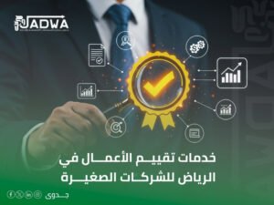 تقييم الشركات معتمد في الرياض