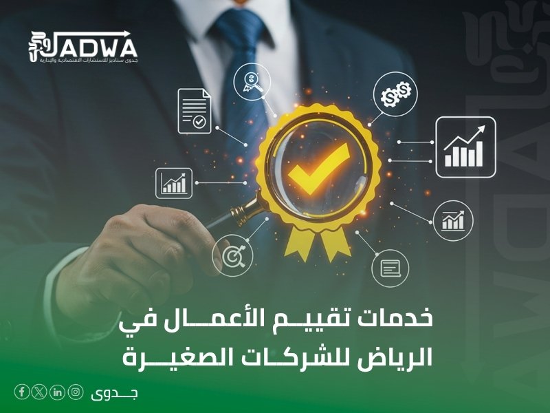 تقييم الشركات معتمد في الرياض