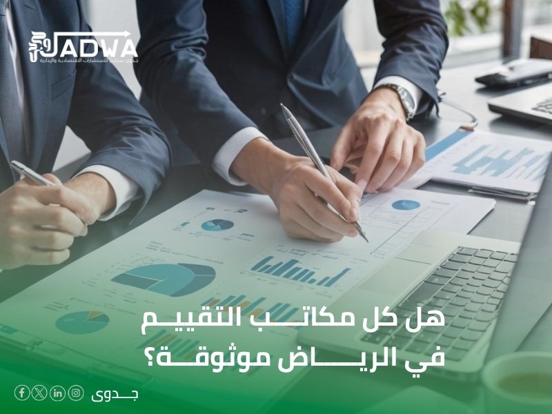 تقييم مالي واقتصادي في الرياض