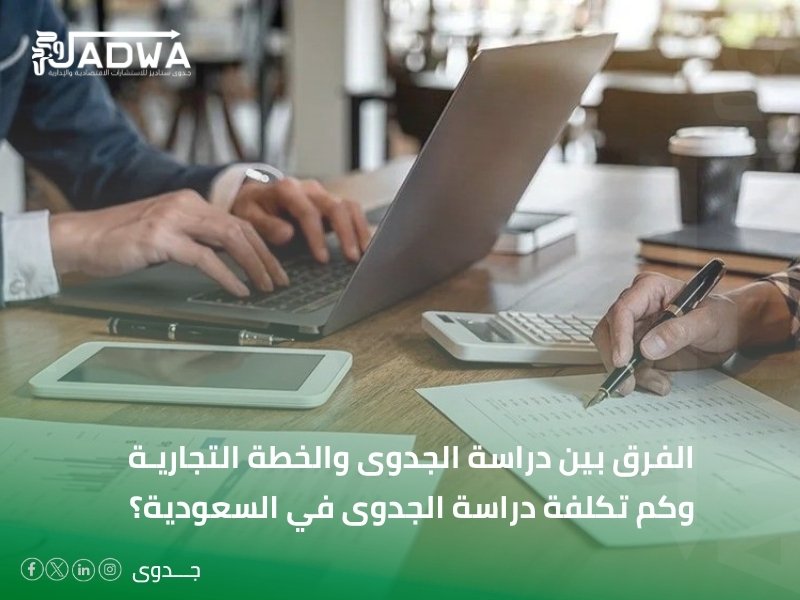 كم تكلفة دراسة الجدوى في السعودية