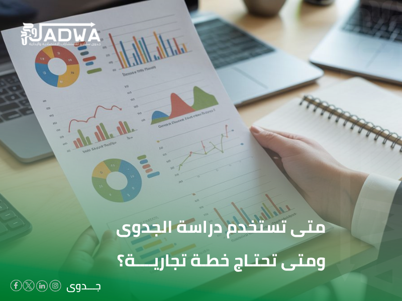كم تكلفة دراسة الجدوى في السعودية
