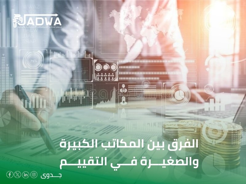مكتب تقييم أصول ومنشآت معتمد في السعودية