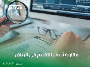 مكتب تقييم أصول ومنشآت معتمد في السعودية