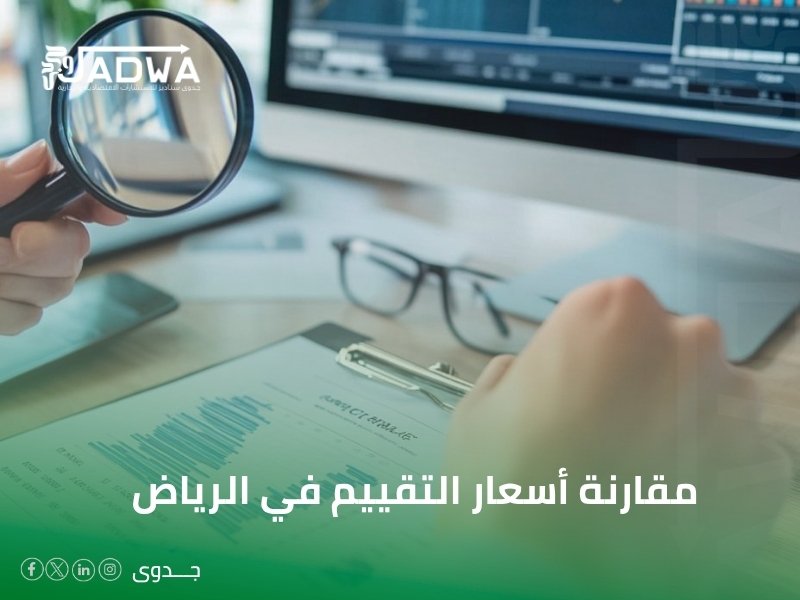 مكتب تقييم أصول ومنشآت معتمد في السعودية