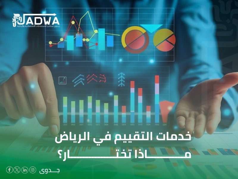 مكتب تقييم أصول ومنشآت معتمد في السعودية
