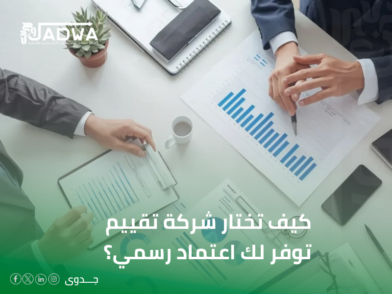 تقييم الشركات في الرياض